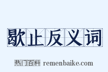 歇止反义词是什么意思的图片